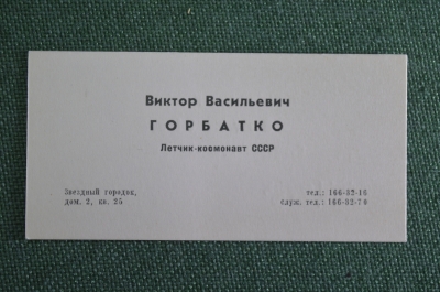 Визитная карточка визитка "Космонавт В. В. Горбатко". Звездный городок. Космонавтика. СССР.