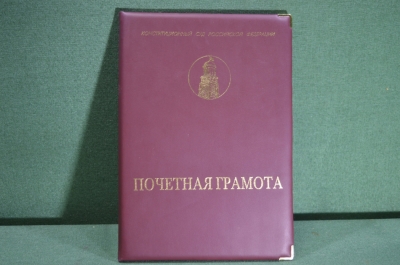 Почетная грамота "Конституционный Суд Российской Федерации 10-летие". 2001 год.