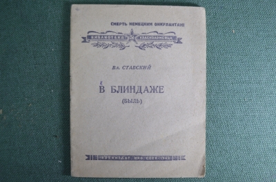 Брошюра "В блиндаже". Вл. Ставский. Смерть немецким оккупантам. Воениздат, 1942 год. #K10