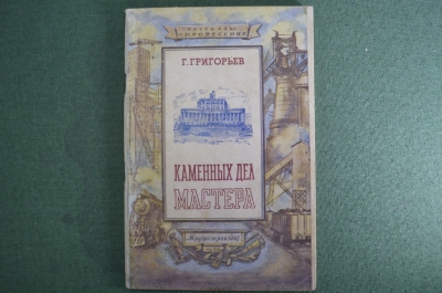 Книга "Каменных дел мастера". Г. Григорьев. Рассказы о профессиях. Трудрезервиздат, 1950 год. #K10