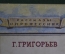 Книга "Каменных дел мастера". Г. Григорьев. Рассказы о профессиях. Трудрезервиздат, 1950 год.
