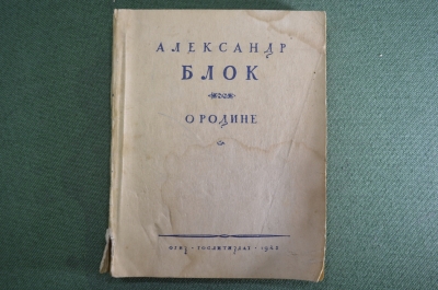 Книга "Александр Блок. О Родине". Стихи о России. ОГИЗ, 1945 год. #K10