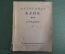 Книга "Александр Блок. О Родине". Стихи о России. ОГИЗ, 1945 год. #K10