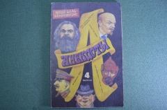 Брошюра "Анекдоты, 4-й выпуск. Наша цель - коммунизм". Москва, 1993 год.