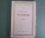 Книга "Гаспар Монж". Сборник статей к 200-летию с дня рождения. Академия наук СССР, 1947 год. #K10