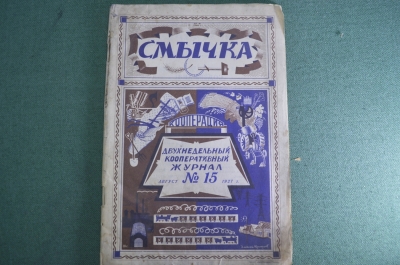 Журнал кооперативный "Смычка". N 15, август 1927 года. 