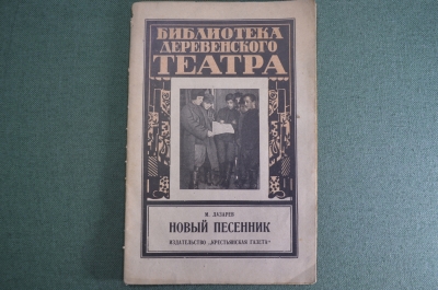 Брошюра "Библиотека деревенского театра". Новый песенник, 1927 год. #A4