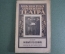 Брошюра "Библиотека деревенского театра". Новый песенник, 1927 год. 