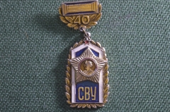 Знак, значок "СВУ, 40 лет Суворовским Военным Училищам". СССР.