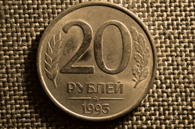 20 рублей 1993 года, ММД (немагнитная, редкая)