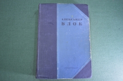 Книга "Стихотворения Поэмы Театр". Александр. Блок. СССР. 1936 год.