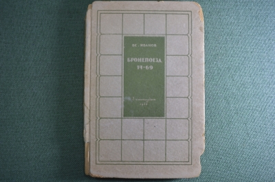 Книга "Бронепоезд 14-69". Всеволод Иванов. Гослитиздат, Москва, 1936 год.  #A6