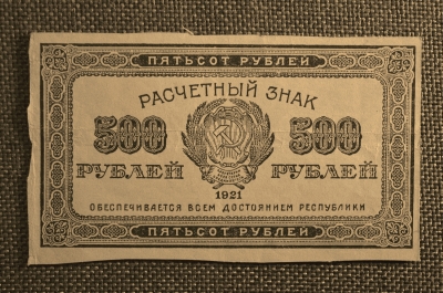 500 рублей, Расчетный знак РСФСР, Гознак, 1921г.