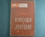 Книга, брошюра "Юноша и девушка". Очерк анатомии и физиологии. Пирадова. Изд-во "Знание", 1965 #K9
