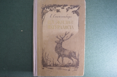 Книга "Из жизни натуралиста". Е. Спангенберг. Издательство "молодая Гвардия", 1955 год. #A3