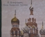 Открытка старинная "Санкт-Петербург. Храм Воскрешения Христова". E.G.S.i.S. Цветная, чистая.