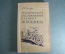 Книга "Техническое обслуживание мотоцикла". Силкин. Изд. ДОСААФ. СССР. 1961 год.