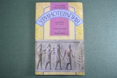 Книга брошюра "Уринотерапия". Г. Малахов. 1993 год.