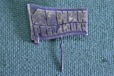 Знак значок "Флаг Ленин Революция". Мельхиор. Тяжелый металл. СССР.