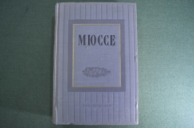 Книга "Альфред де Мюссе. Избранные произведения". Гослитиздат, 1952 год. #A4