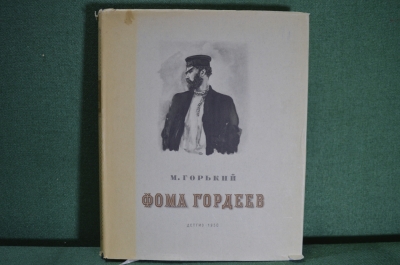 Книга "Фома Гордеев". М. Горький. Иллюстрации художников Кукрыниксы. Суперобложка. 1950 год. #A4