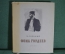 Книга "Фома Гордеев". М. Горький. Иллюстрации художников Кукрыниксы. Суперобложка. 1950 год. #A4