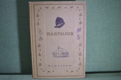 Книга "Басни". И.А. Крылов. Издательство детской литературы, 1936 год. #A4