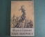 Книга "Цыганочка", новеллы. Мигель де Сервантес. Огиз, Москва Ленинград, 1948 год. #A1
