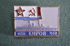 Знак значок "Краснознаменный Крейсер Киров. Корабль 1938-1968". ЛМД. ВМФ. Флот. СССР.