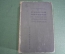 Книга "Русская история в самом сжатом очерке". Покровский. СССР. 1933 год.
