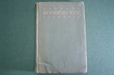 Книга "Словарь поэтических терминов". Квятковский. СССР. 1940 год. #A3