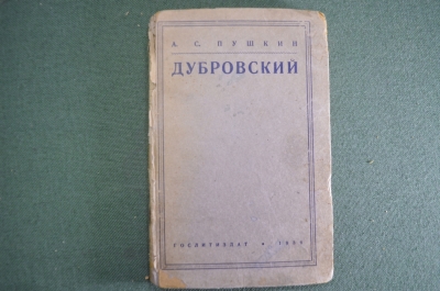 Книга "Дубровский. А. С. Пушкин. Гослитиздат. СССР. 1936 год. #A3