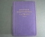 Книга "Краткий философский словарь". СССР. 1954 год.