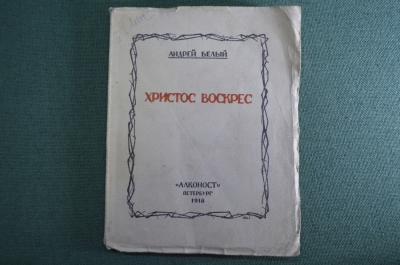 Книга "Христос воскрес". Поэма. Андрей Белый. Алконост, Петербург, 1918 год.