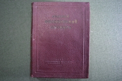 Книга "Краткий философский словарь". Миниформат. ОГИЗ, 1939 год.