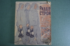 Книга "Риддерстрой". Рассказ художницы. Вера Кизевальтер. Молодая Гваридия, 1931 год.