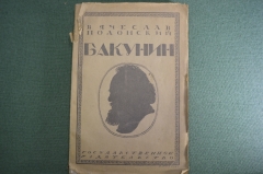 Книга "Михаил Александрович Бакунин". Вячеслав Полонский. Государственное издательство, 1920 год.