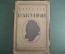 Книга "Михаил Александрович Бакунин". Вячеслав Полонский. Государственное издательство, 1920 год.