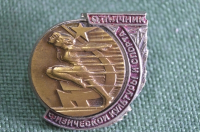 Знак, значок "Отличник физической культуры и спорта". 