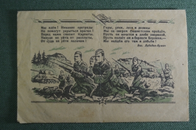 Письмо воинское. Смерть немецким захватчикам. 1944 год. Худ. Ермолаев. Незаполненное.