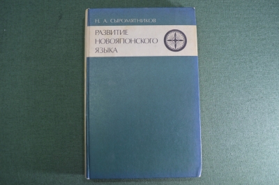 Книга "Развитие новояпонского языка". Н.А. Сыромятников. Издательство "Наука", 1978 год.