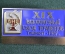 Знак, значок "ВНО. XIX Всесоюзный съезд терапевтов, Ташкент, 1987 год". Медицина, Узбекистан. #2