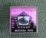 Знак, значок "ВАК СССР, Всесоюзное совещание. Москва, 1979 год". Образование. Стекло, ситалл.
