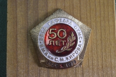 Знак, значок "ВМА им. С.М. Кирова, ВВСД Кафедра ОТМС, 50 лет, 1929 - 1979 гг.". Медицина.