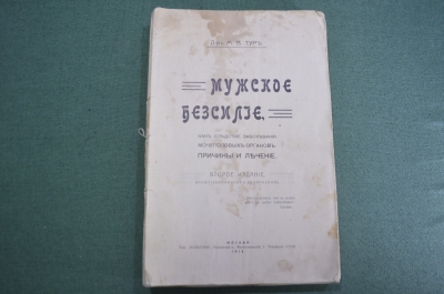 Книга старинная "Мужское безсилие импотенция. Причины и лечение". Доктор Тур. Царская Россия. 1914 