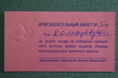 Пригласительный билет, собрание партактива войск Ленинградского военного округа. Комаров Ф.И.