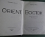 Книза "Восток", Эдуард Эррио. Orient. ОГИЗ, СоцЭкГиз, Москва, 1935 год.  #A5