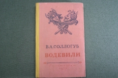 Книга "Водевили. В.А. Соллогуб". Госполитиздат, Художественная литература, Москва, 1937 год.