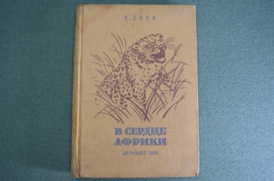 Книга "В сердце Африки". Карл Экли. Перевод Лундберга. Детиздат, 1935 год. #A5