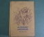 Книга "В сердце Африки". Карл Экли. Перевод Лундберга. Детиздат, 1935 год. #A5